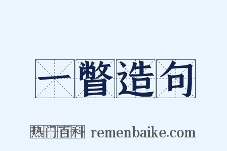 一瞥造句是什么意思的图片